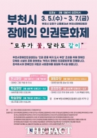  부천시, ‘제1회 장애인 인권문화제’ 3월 5~7일 개최