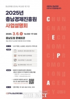  충남경제진흥원, ‘2025년 사업설명회’ 개최