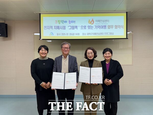 대전 대덕구 치매안심센터는 그림책아 놀자와 지난달 28일 전지적 치매시점, 그림책으로 잇는 기억여행 업무협약을 체결했다. 왼쪽부터 박경아 대덕구 보건소 건강정책과장, 이석우 대덕구치매안심센터장, 길명자 그림책아 놀자 대표, 허수현 그림책아 놀자 총무 /대덕구