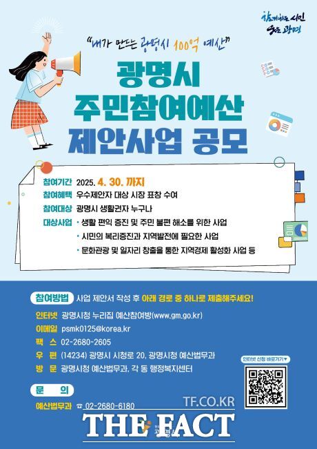 2026년 주민참여예산 제안사업 공모 안내문./광명시