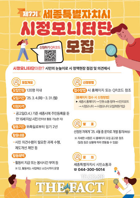 세종시가 오는 31일까지 모집하는 시정모니터단 포스터. /세종시