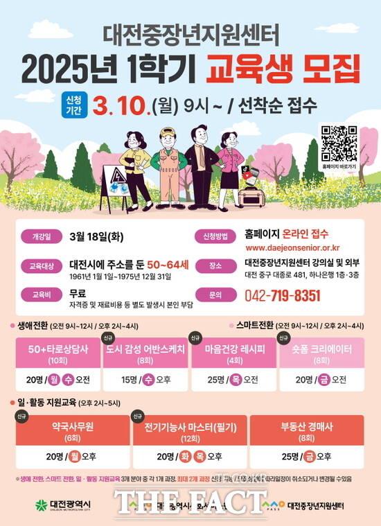 대전시사회서비스원 소속 대전중장년지원센터가 대전 지역 중장년 세대의 사회참여 활성화를 위한 1학기 교육 수강생을 온ㄴ 10일부터 모집한다. 사진은 모집 포스터 /대전시사회서비스원