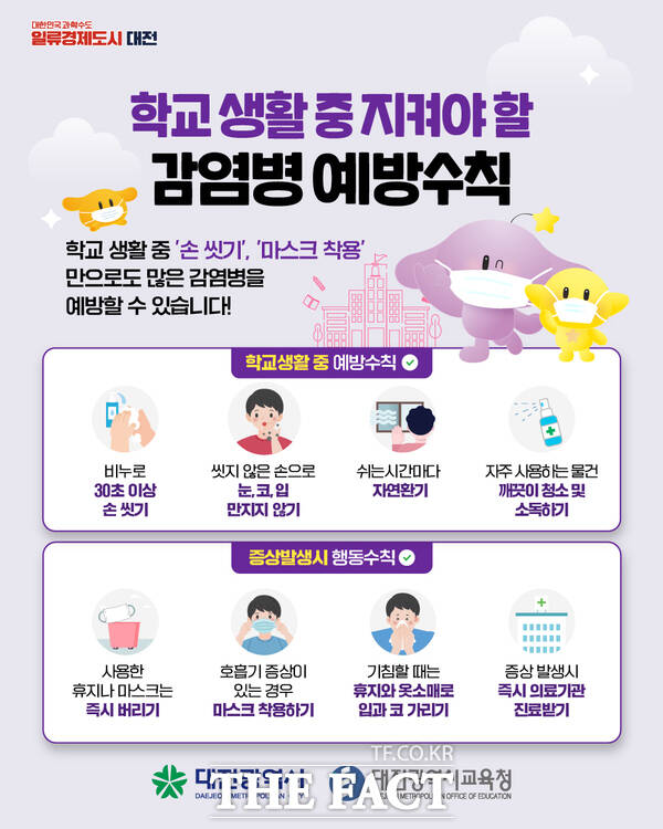 학교생활 중 감염병 예방 수칙./대전시