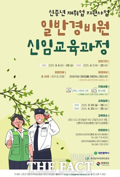 대한민국경비협회 대전지방협회에서 진행하는 일반경비원 신임교육과정 교육생 모집 홍보 포스터. /대한민국경비협회 대전지방협회