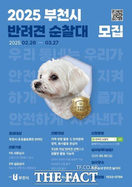 2025 부천시 반려견 순찰대 모집 안내문./부천시
