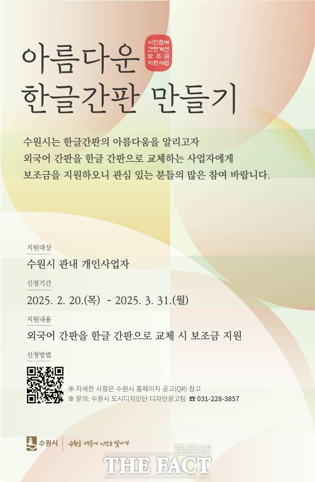 수원시 아름다운 한글간판 만들기 홍보물 /수원시