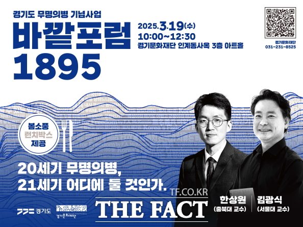경기도 무명의병 기념사업 바깥 포럼 1895 안내포스터 /경기문화재단