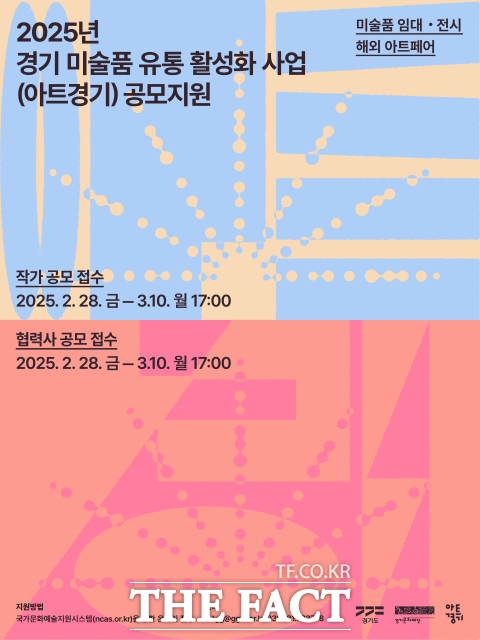 ‘2025 경기 미술품 유통 활성화 사업(아트경기)’ 공모 안내포스터./경기문화재단
