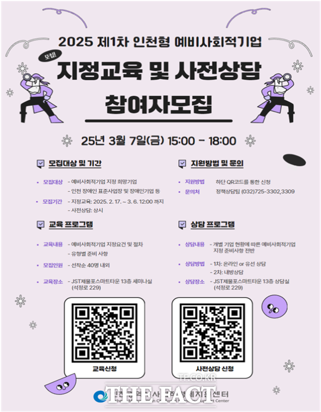 인천시 2025 제1차 인천형 예비사회적기업 지정 공모 기업설명회 홍보 배너./인천시