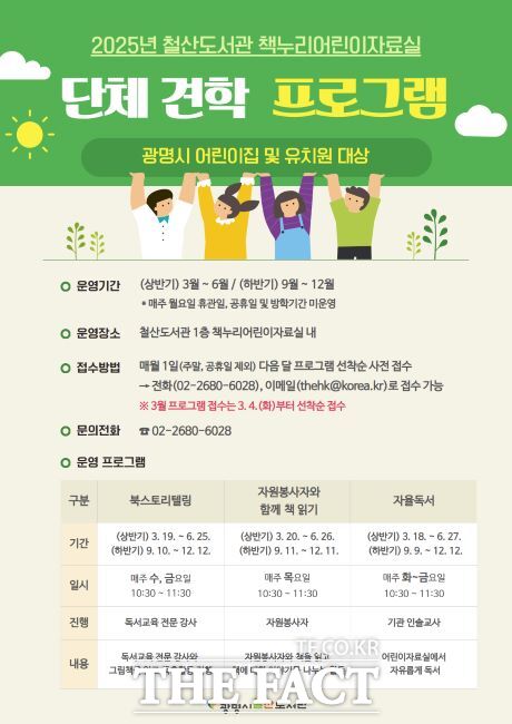어린이 단체 견학 프로그램 운영 안내문./철산도서관