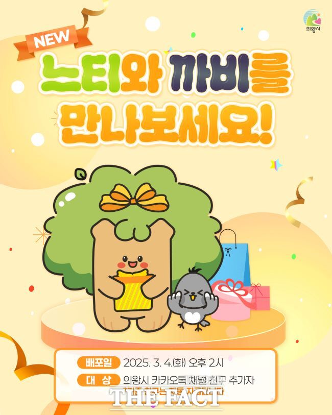‘느티와 까비’ 캐릭터 MZ 버전 이모티콘 무료 배포 안내문./의왕시