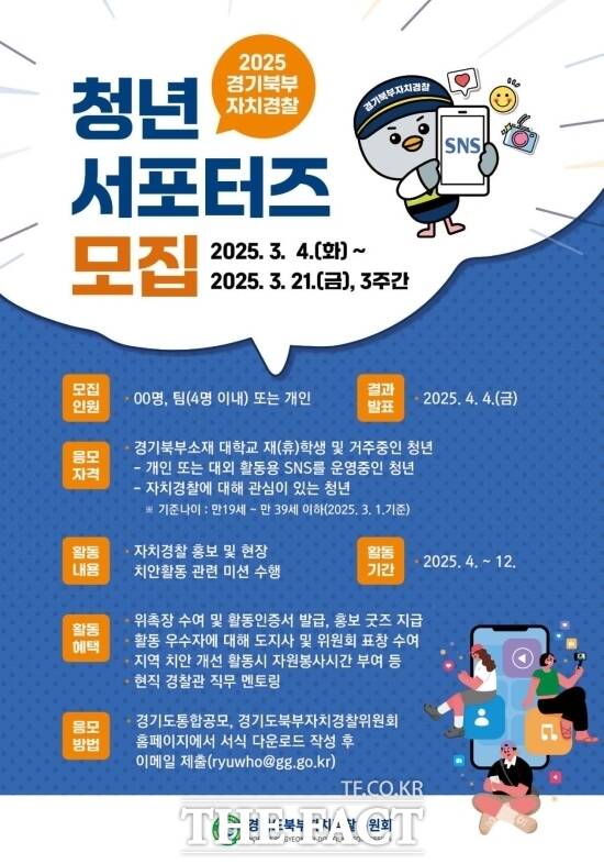경기도북부자치경찰위원회의 ‘2025 경기북부 자치경찰 청년 서포터즈’ 공개 모집 안내 포스터./경기도