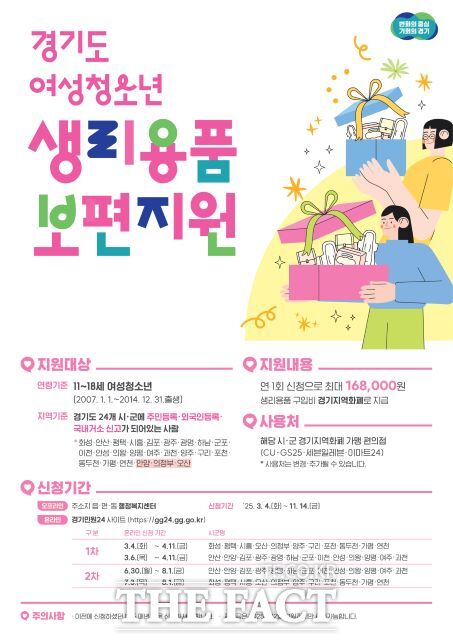 경기도 ‘여성청소년 생리용품 보편지원 사업’ 안내포스터./경기도