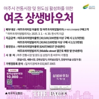  여주시,  여주프리미엄아울렛 상생바우처 확대