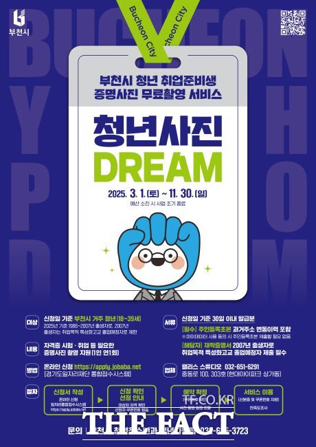 ‘2025년 부천 청년 사진 드림(Dream)’ 안내문./부천시
