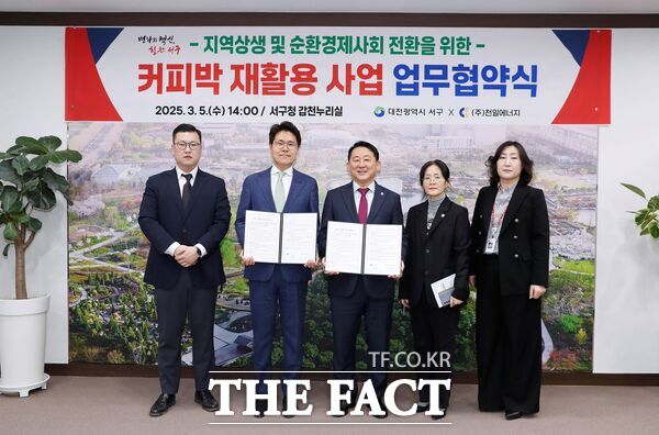 대전 서구는 5일 신재생에너지 기업 천일에너지와 커피박 재활용 사업을 위한 업무협약을 체결했다./대전 서구