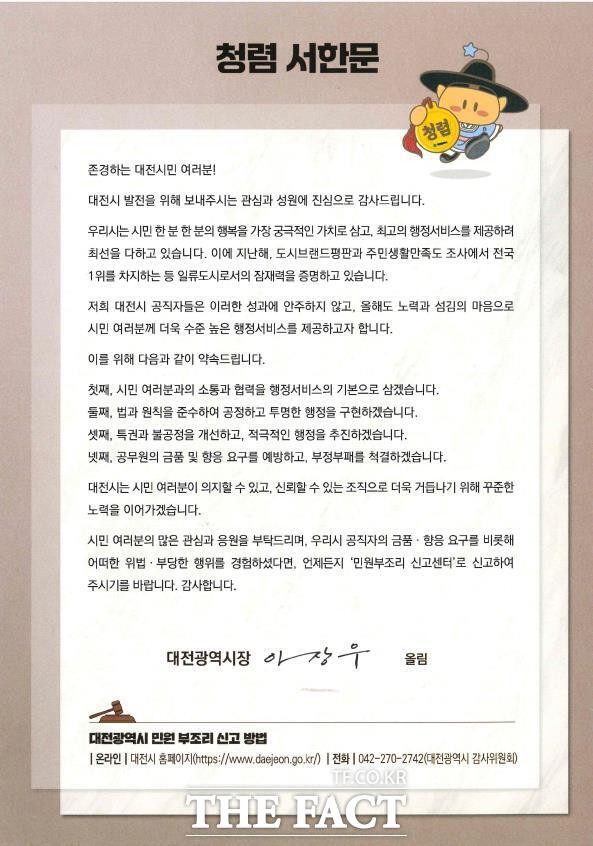 대전시가 발표한 시민 대상 청렴 서한문./대전시