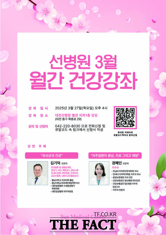 대전선병원과 선치과병원이 진행하는 ‘제4회 의료 시민강좌’ 개최 포스터./대전선병원