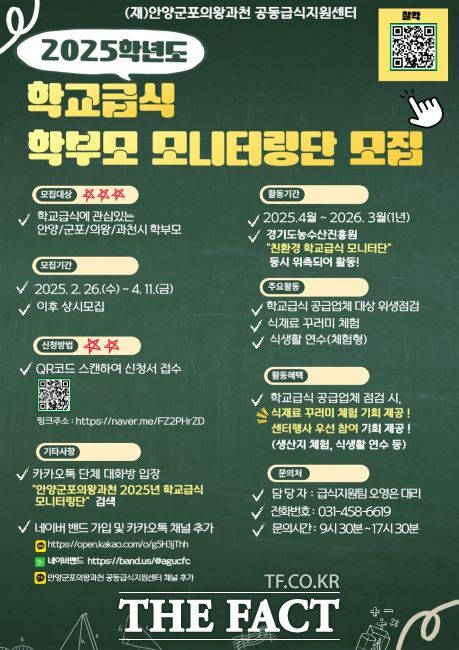 2025학년도 학교급식 학부모 모니터링단 모집 안내문. /안양·군포·의왕·과천 공동급식지원센터