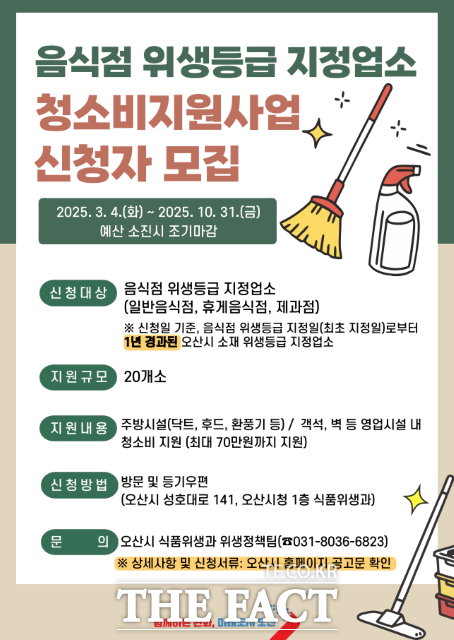 음식점 위생등급 지정업소 청소비지원사업 신청자 모집 안내포스터 /오산시