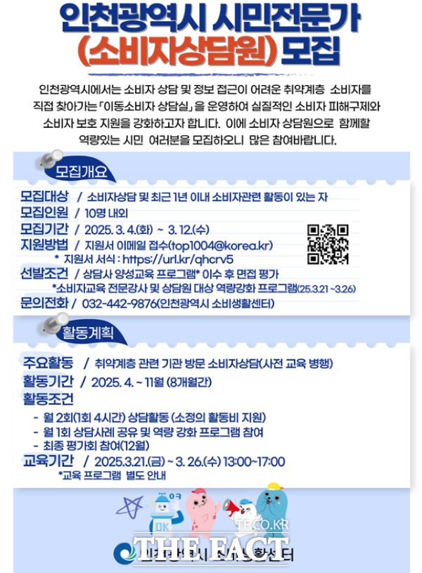 인천시 시민전문가(소비자상담원) 모집 홍보 배너 /인천시