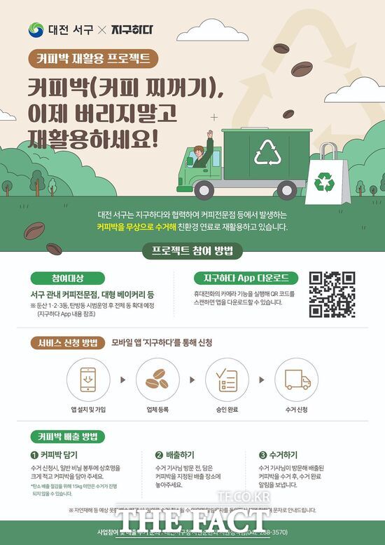 대전 서구는 5일 신재생에너지 기업 천일에너지와 커피박 재활용 사업을 위한 업무협약을 체결했다. 사진은 커피박 재활용 사업 관련 홍보 포스터. /대전 서구