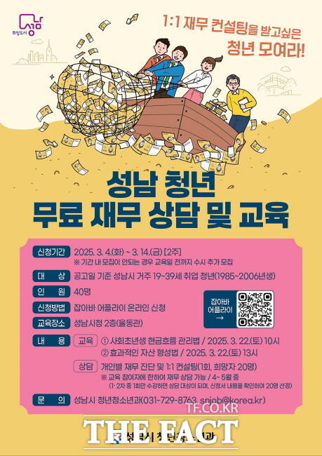 성남시 청년 재무 교육 컨설팅 안내 포스터./성남시