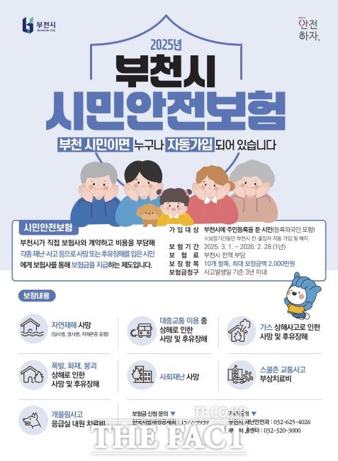2025년 부천시 시민안전보험 안내물 /부천시