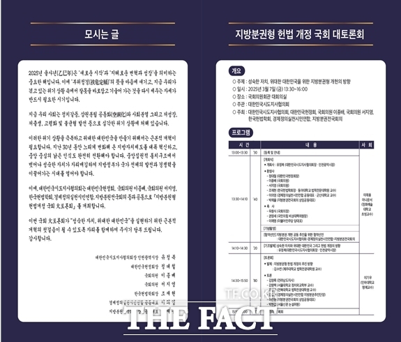 지방분권형 헌법 개정 국회 대토론회 초청장 /대한민국시도지사협의회