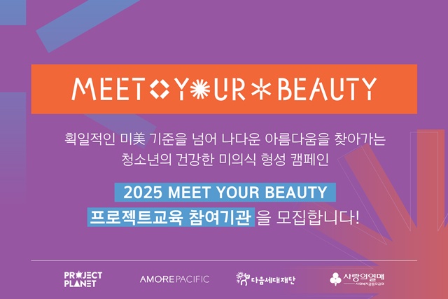 아모레퍼시픽이 다음세대재단과 사랑의 열매 사회복지공동모금회와 함께 밋 유어 뷰티 캠페인을 진행한다. /아모레퍼시픽