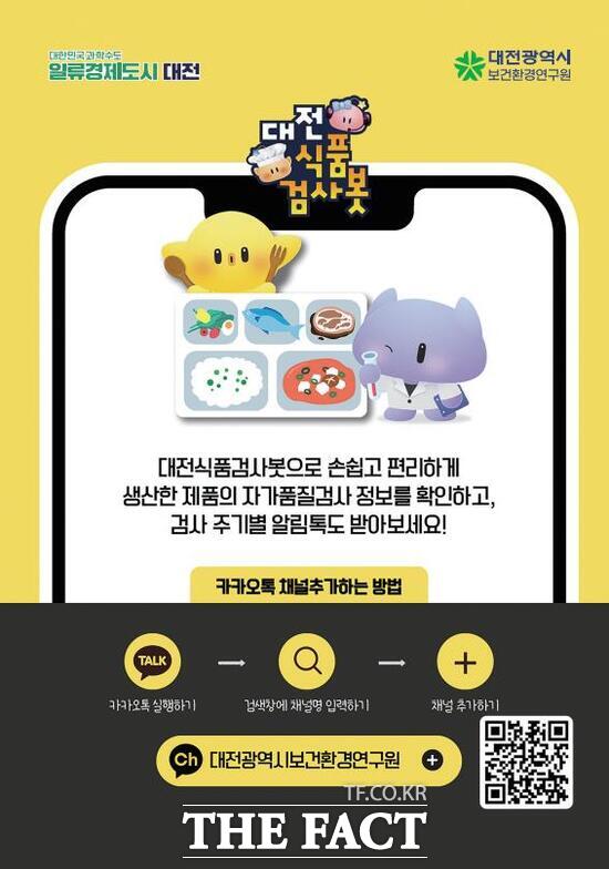 대전식품검사봇 안내문./대전시