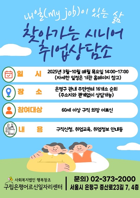 은평구 찾아가는 시니어 취업상담소 포스터./은평구