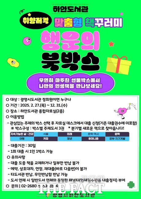 맞춤형 책꾸러미 행운의 북박스 운영 안내문 /광명시 하안도서관