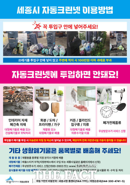 세종시가 운영하고 있는 자동크린넷 홍보 웹자보. /세종시