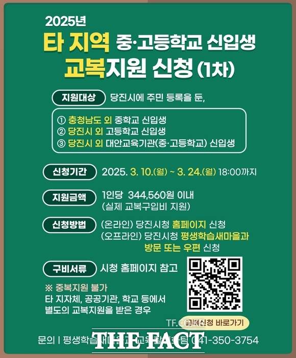 당진시 타지역 중·고교 신입생 교복 지원사업 신청 안내 홍보물 /당진시