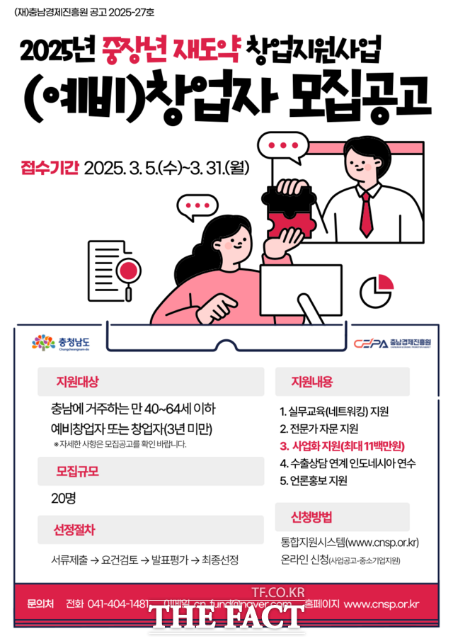 2025년 중장년 재도약 창업지원사업 (예비)창업자 모집 홍보 포스터 /충남경제진흥원