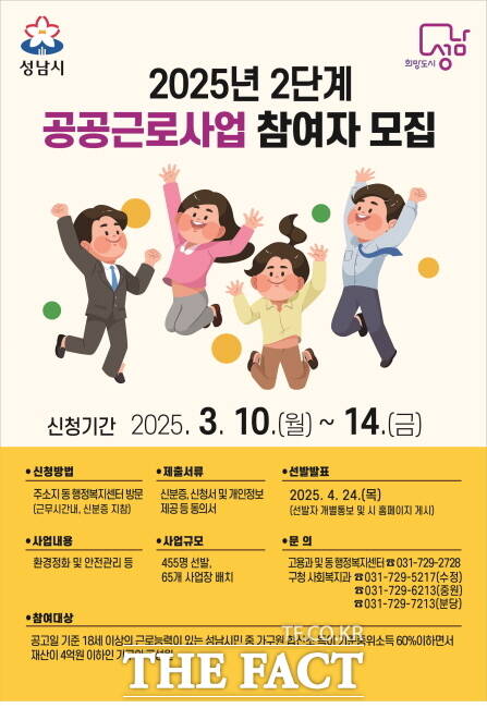 성남시 2025년 2단계 공공근로사업 참여자 모집 홍보 포스터./성남시