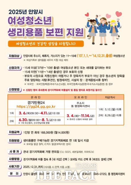 여성청소년 생리용품 보편지원 안내문./안양시