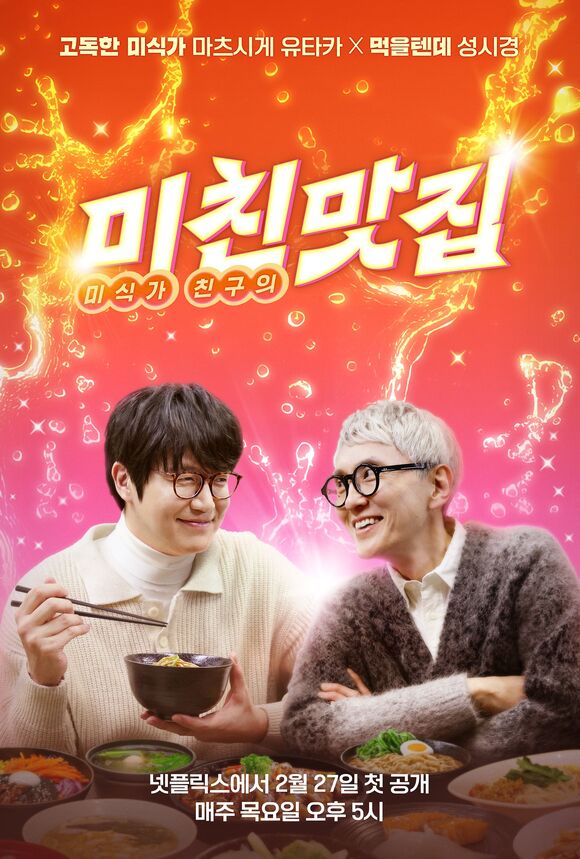 넷플릭스 예능 프로그램 미친맛집이 공개 이틀 만에 대한민국 TOP 10 1위를 기록하는 등 화제다. /넷플릭스