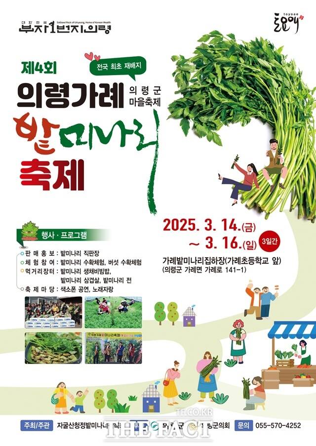 의령 가례 밭미나리 축제 포스터/의령군