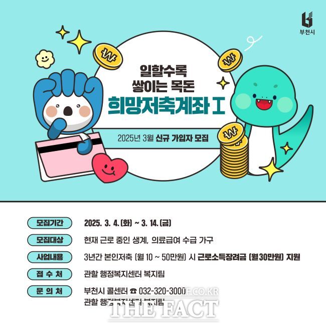 부천시의 희망저축계좌(Ⅰ) 신규 모집 안내./부천시