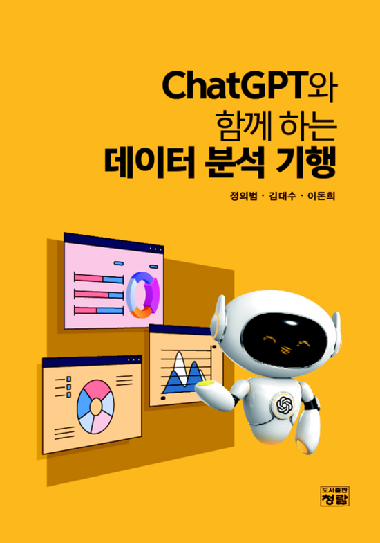 정의범·김대수·이돈희 작가의 신간 ChatGPT와 함께 하는 데이터 분석 기행이 오는 15일 출간된다. /도서출판 청람