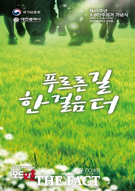 제65주년 3·8민주의거 기념식 홍보 포스터 /대전시