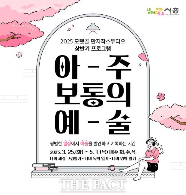 아주 보통의 예술 프로그램 포스터. /시흥시