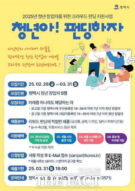 ‘2025년 청년 창업자를 위한 크라우드 펀딩 지원사업’ 안내포스터./평택시