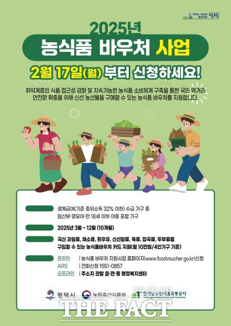 2025년 농식품 이용권(바우처) 사업 신청 안내포스터 /평택시