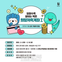  부천시, 2025년 희망저축계좌Ⅰ 가입자 모집
