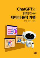  [TF신간] ChatGPT, 데이터 분석 도구가 되다