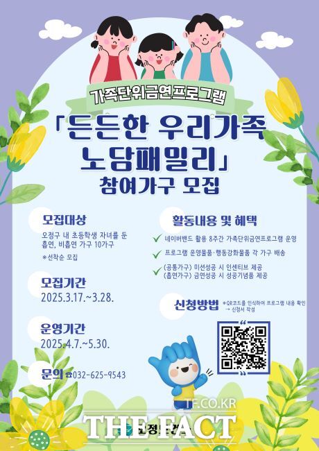 ‘든든한 우리가족 노담패밀리’ 참여 가정 모집 안내문. /부천시보건소