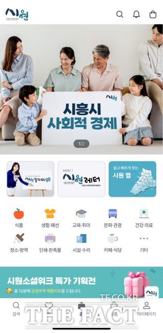 사회적경제 전용 모바일 앱 시원 화면. /시흥시